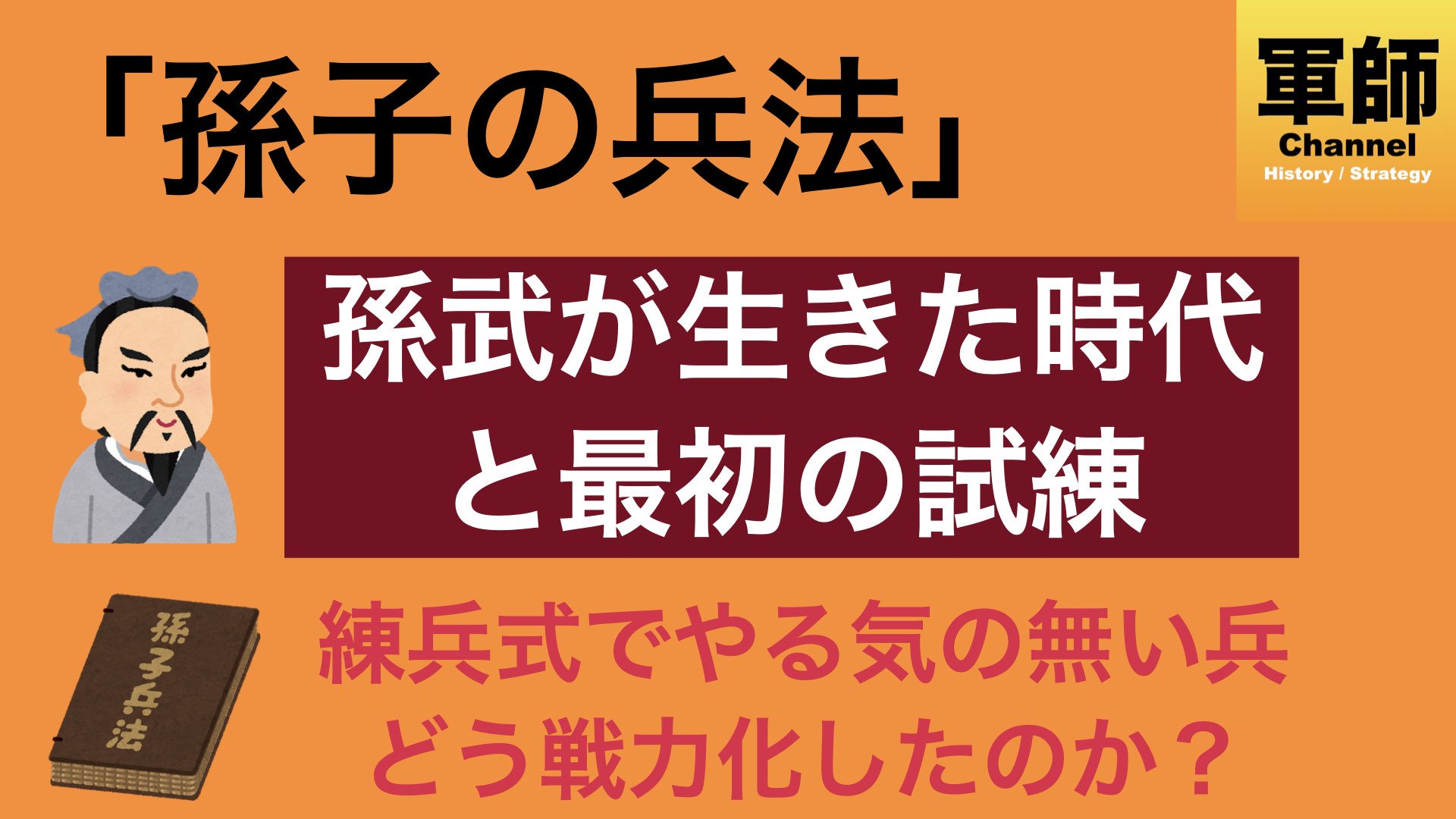 孫子の兵法 – 「上下の欲を同じうするものは勝つ」 - 軍師チャンネル COM